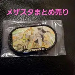 ポケモン メザスタ アルセウス他まとめ売り