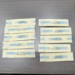 帯封10枚セット