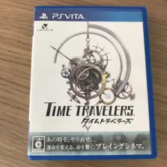 タイムトラベラーズ PS VITA 【動作未確認】