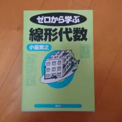ゼロから学ぶ線形代数
