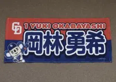 中日ドラゴンズ 岡林勇希 ドアラ ＆ 選手 フェイスタオル プロ野球 マスコット
