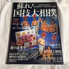 蘇れ!国技大相撲 : 国技館100周年/協会機関誌・相撲60周年記念