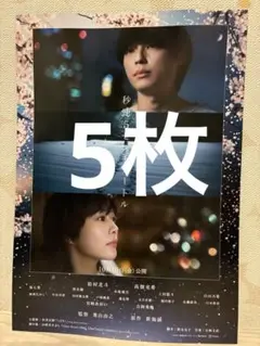 映画　秒速5センチメートル フライヤー 5枚 SixTONES 松村北斗