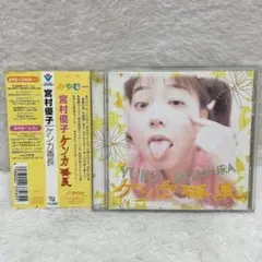 【レア✨】名盤CD 宮村優子 / ケンカ番長