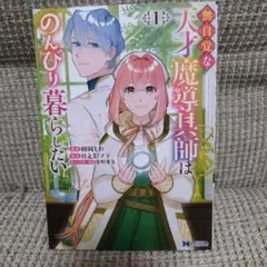 無自覚な天才魔導具師はのんびり暮らしたい 1