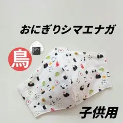 インナーマスク★おにぎりシマエナガ①子供用12.5×9.5