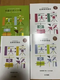 医療事務講座 1巻 2巻 3巻 学習サポート集セット