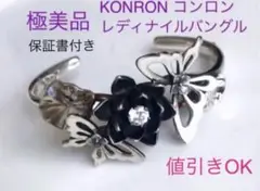 ◇極美品 保証書付き コンロン レディナイルバングルブレスレット