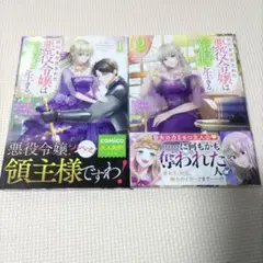 婚約を破棄された悪役令嬢は荒野に生きる。1巻、2巻セット