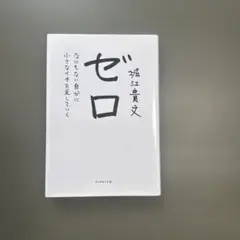【まとめ買い可能】ゼロ なにもない自分に小さなイチを足していく