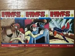 ミクロイドS　手塚治虫　少年チャンピオン　全3巻セット　コミック版