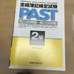 全経済療法検定試験 PAST 2級 商業簿記　美品