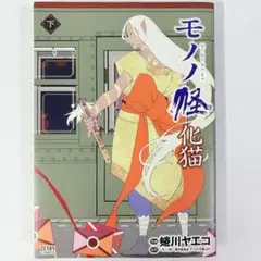 【初版】モノノ怪 化猫 下