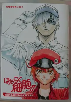 はたらく細胞!! 劇場版　はたらく細胞　ブックレット 漫画 配布品