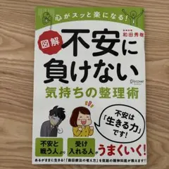 心がスッと楽になる！図解不安に負けない気持ちの整理術