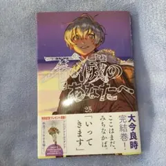 不滅のあなたへ 25