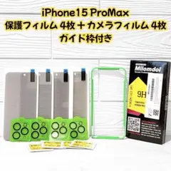 iPhone15 ProMax 保護フィルム カメラフィルム 各4枚 ガイド枠付