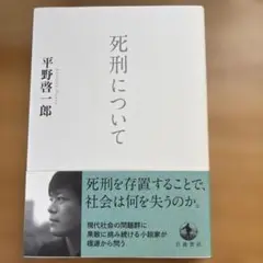 平野啓一郎　死刑について（2022）