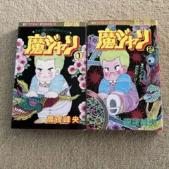 魔ジャリ 全巻セット 1・2巻