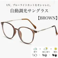 \\値下げSALE// UV 調光サングラス 男女兼用 ブラウン クリアレンズ