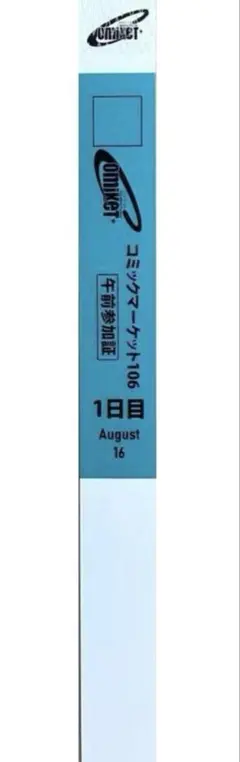 C106 コミケ 2025 夏 1日目 午前入場 リストバンド 入場券