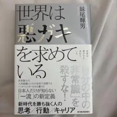 世界は悪ガキを求めている 妹尾輝男著