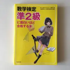 数学検定準2級に面白いほど合格する本