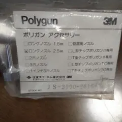 3M polygunポリガンアクセサリー ロングノズル