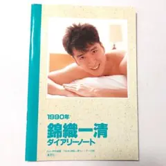 少年隊　錦織一清 1990年　カレンダー nano on X: 