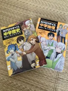 カグロウデイズ 中学歴史・地理 2冊セット