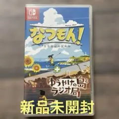Switch なつもん! 20世紀の夏休み + ゆうやけの島とラジオ局