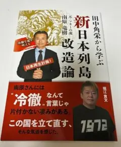 田中角栄から学ぶ新・日本列島改造論　冷徹な虎が吠える　日本再生計画！ 南原竜樹