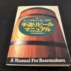 飲んで美味しい！造って簡単！手造りビールマニュアル　手造りビールの作り方