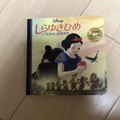 しらゆきひめと7人のこびとたち