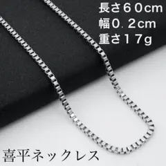 a63新品未使用喜平ネックレス☆ネックレスチェーン☆0.2cm長さ60cm271