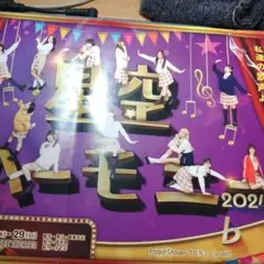 星空ハーモニー 2024 Poppin' Shower vol.2のフライヤー