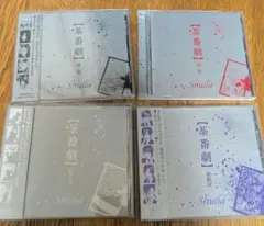shulla ベストアルバム 茶番劇 4枚セット