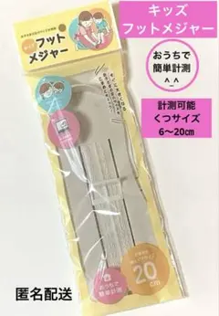 【新品】【キッズ フットメジャー】計測可能最大サイズ:6〜最大20㎝ 匿名配送