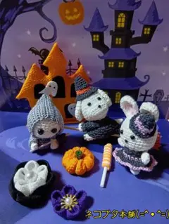 本日のおすそ分け∼あみぐるみハロウィンバージョンセット