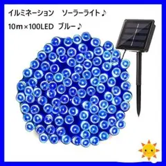 ソーラー イルミネーションライト LED 屋外電飾 10m ブルー