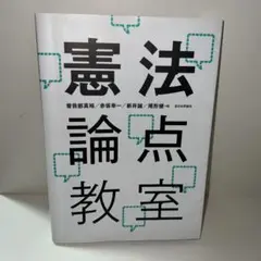 憲法論点教室