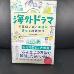 海外ドラマで面白いほど英語が話せる超勉強法