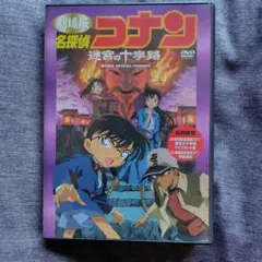 劇場版名探偵コナン　迷宮の十字路　DVD