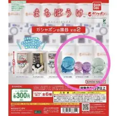 まちぼうけ ガシャポンの場合その2