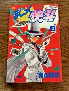 まじっく快斗 3巻 1刷 初版　送料無料