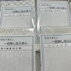 わらべすく 刺し子ふきん 4点セット