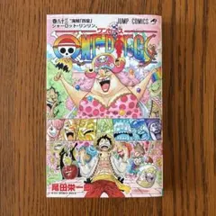 ワンピース 83巻/尾田栄一郎