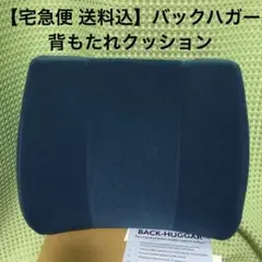 【送料込】バックハガー ヨーロピアン