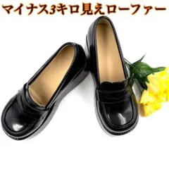 マイナス3キロ見えローファー