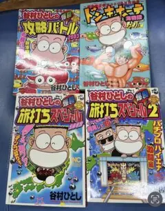 購入前にコメント下さいドン・キホーテ 旅打ちスペシャル 谷村ひとし 4冊セット②